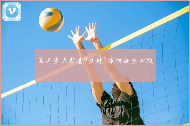 莱万多夫斯基9分钟5球神迹全回顾