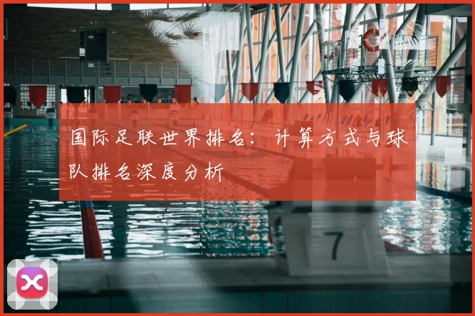 国际足联世界排名：计算方式与球队排名深度分析