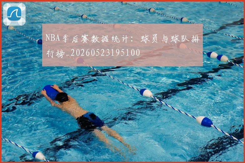NBA季后赛数据统计:球员与球队排行榜_20260523195100
