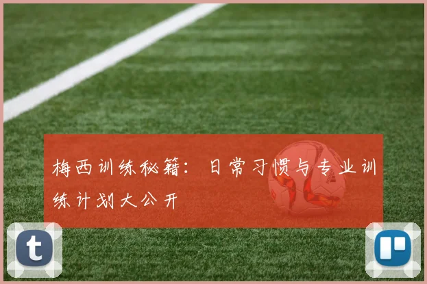 梅西训练秘籍：日常习惯与专业训练计划大公开