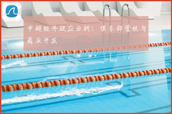 中超经济效应分析：俱乐部营收与商业开发