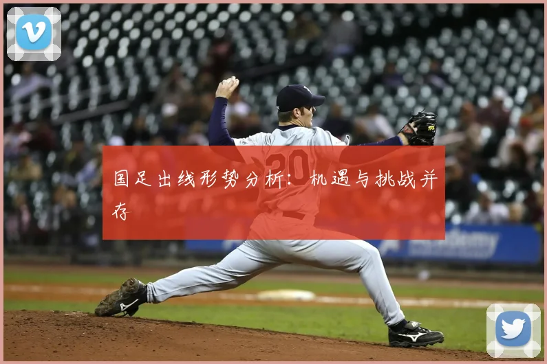 国足出线形势分析：机遇与挑战并存