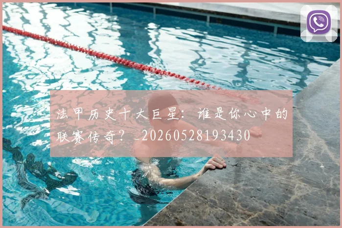 法甲历史十大巨星：谁是你心中的联赛传奇？_20260528193430