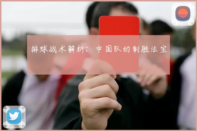 排球战术解析：中国队的制胜法宝