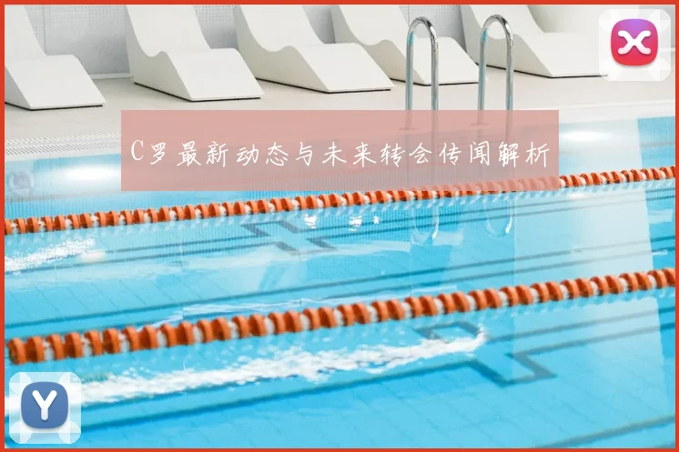 C罗最新动态与未来转会传闻解析