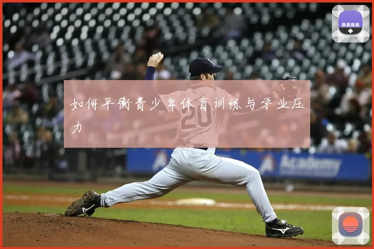如何平衡青少年体育训练与学业压力
