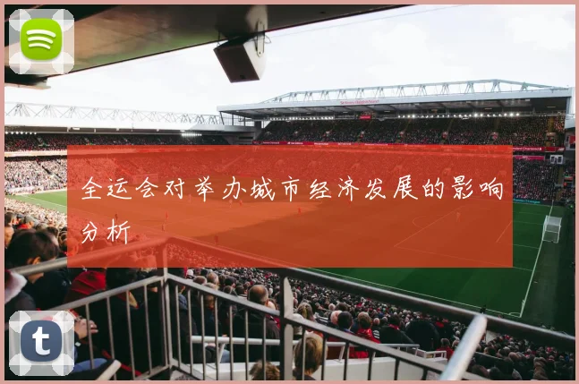 全运会对举办城市经济发展的影响分析