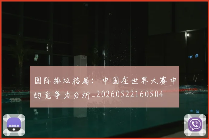 国际排坛格局：中国在世界大赛中的竞争力分析_20260522160504
