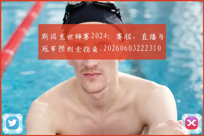 斯诺克世锦赛2024:赛程、直播与冠军预测全指南_20260603222310