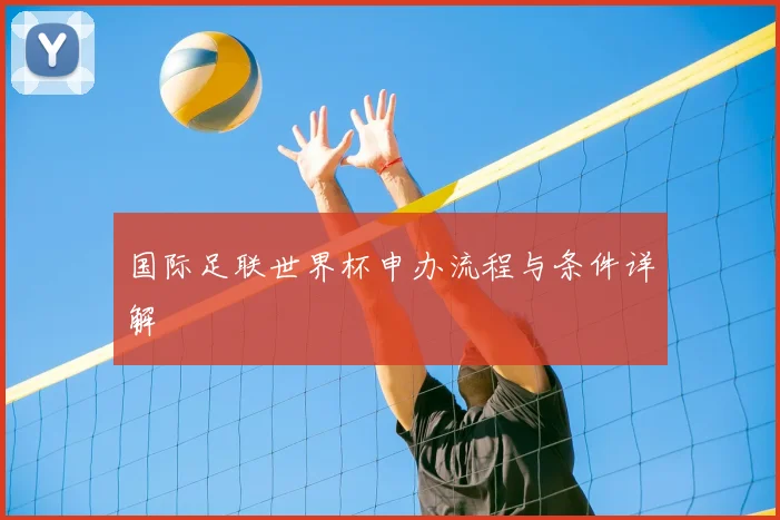 国际足联世界杯申办流程与条件详解