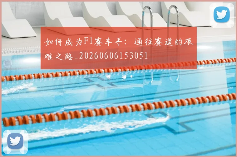 如何成为F1赛车手:通往赛道的艰难之路_20260606153051