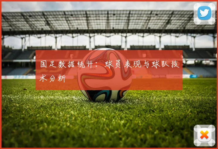 国足数据统计:球员表现与球队技术分析