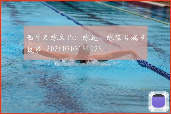 西甲足球文化:球迷、球场与城市故事_20260703181928