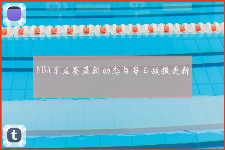 NBA季后赛最新动态与每日战报更新