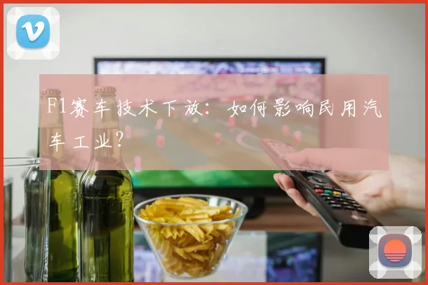 F1赛车技术下放:如何影响民用汽车工业?