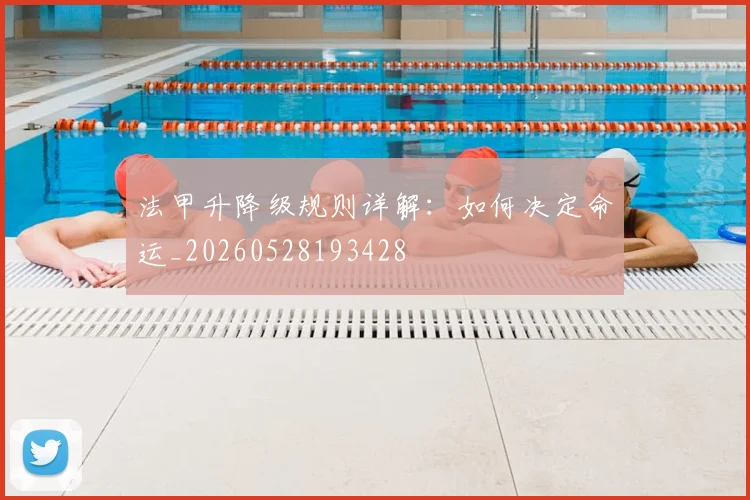法甲升降级规则详解:如何决定命运_20260528193428