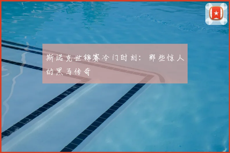 斯诺克世锦赛冷门时刻：那些惊人的黑马传奇