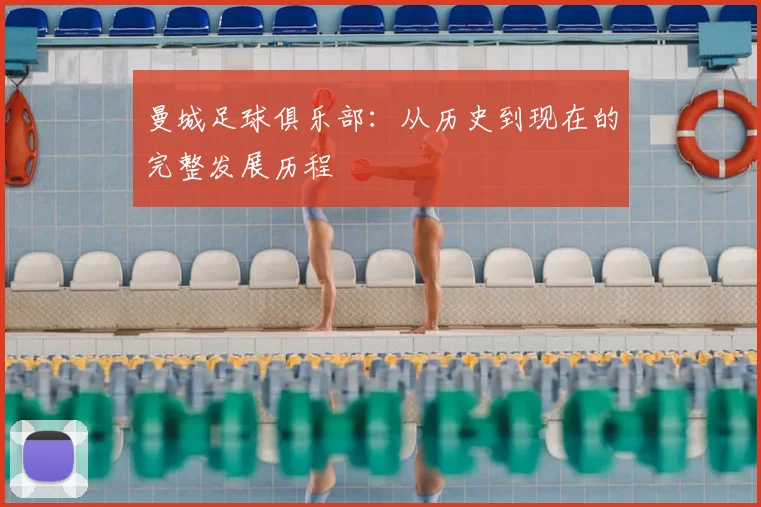 曼城足球俱乐部：从历史到现在的完整发展历程