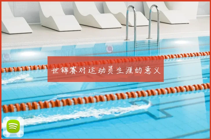 世锦赛对运动员生涯的意义