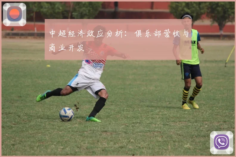 中超经济效应分析：俱乐部营收与商业开发