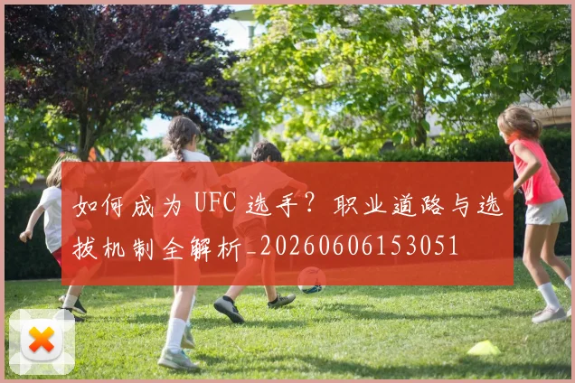 如何成为 UFC 选手？职业道路与选拔机制全解析_20260606153051