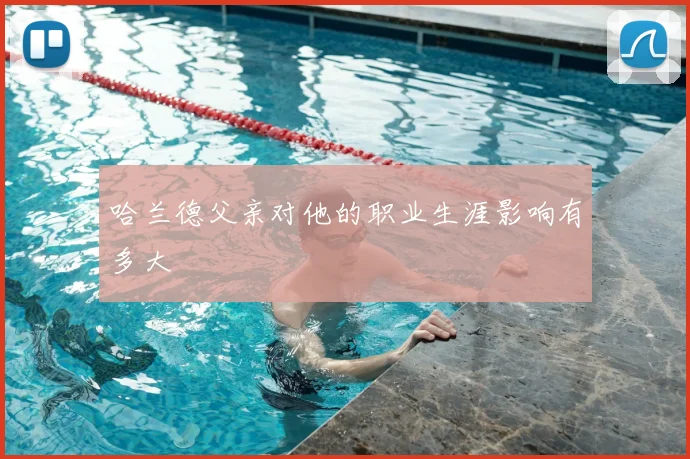 哈兰德父亲对他的职业生涯影响有多大