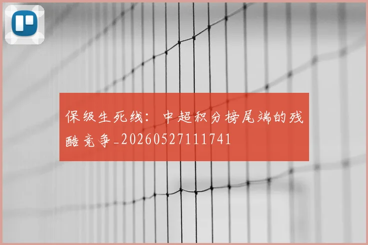 保级生死线：中超积分榜尾端的残酷竞争_20260527111741