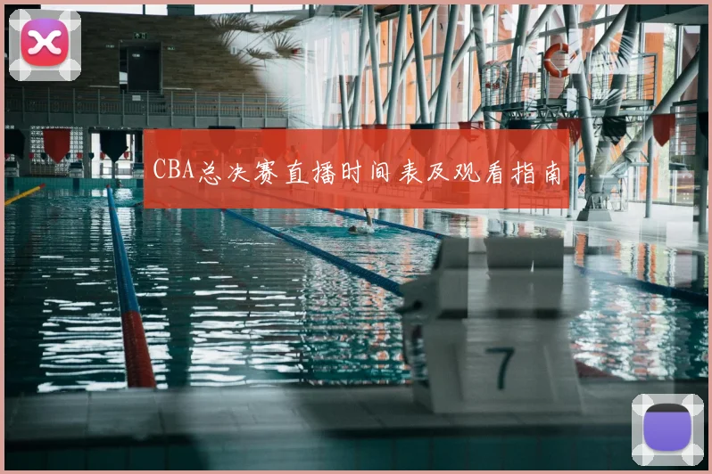 CBA总决赛直播时间表及观看指南