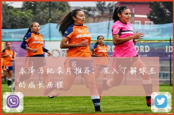 本泽马纪录片推荐：深入了解球王的成长历程
