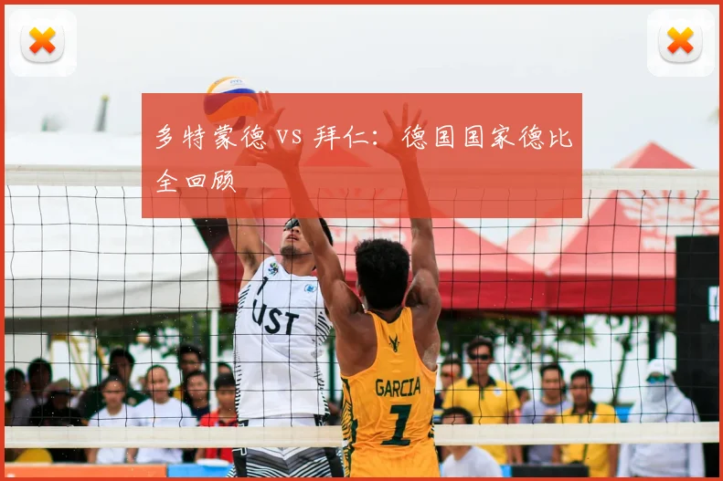 多特蒙德 vs 拜仁:德国国家德比全回顾