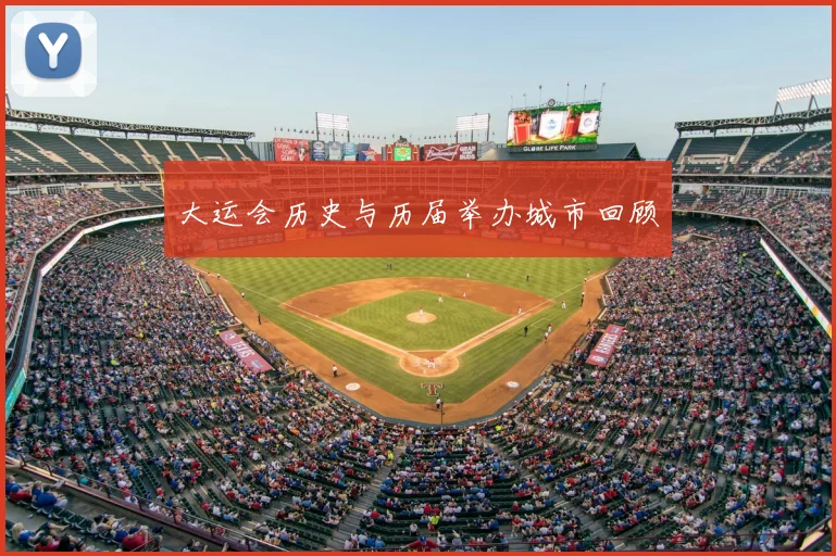 大运会历史与历届举办城市回顾