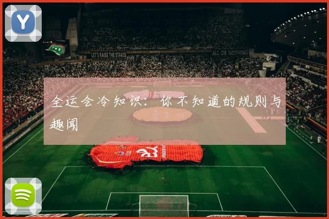 全运会冷知识：你不知道的规则与趣闻