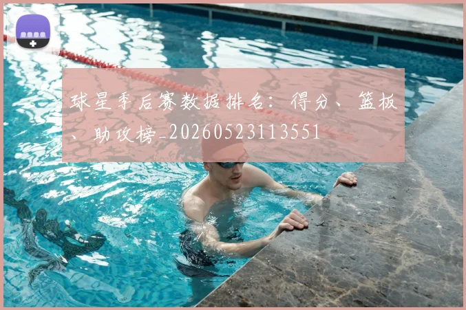 球星季后赛数据排名:得分、篮板、助攻榜_20260523113551